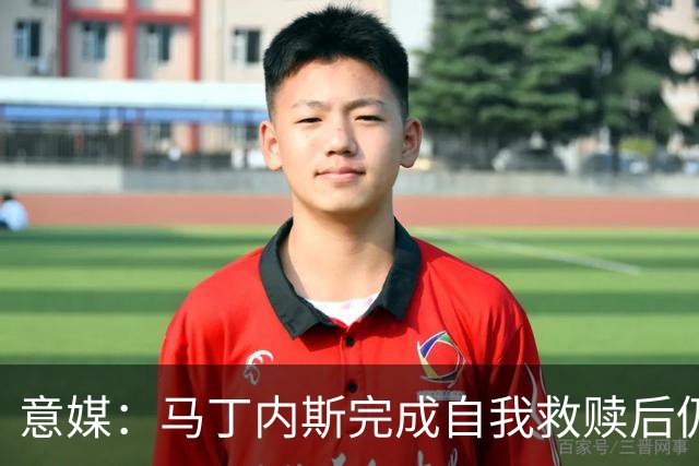 意媒：马丁内斯完成自我救赎后仍是主力，普罗韦德尔施压