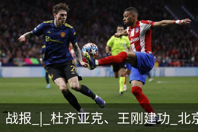 战报 | 杜齐亚克、王刚建功 北京国安2-2全北现代汽车