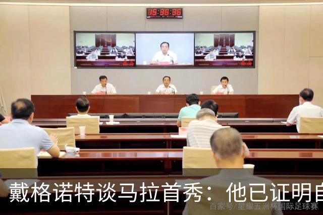 戴格诺特谈马拉首秀：他已证明自己能产生很大影响
