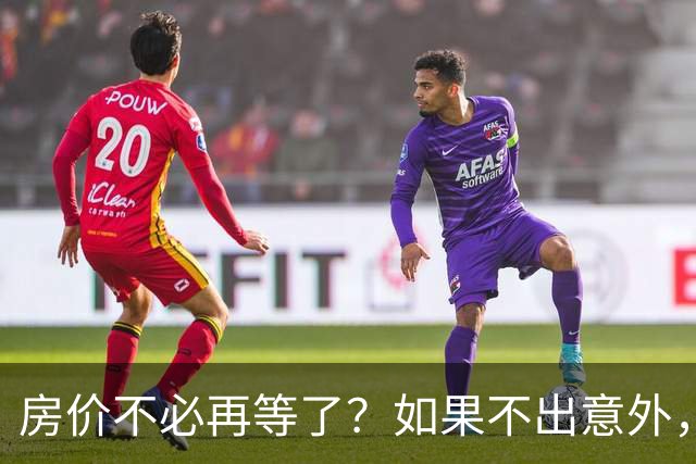 房价不必再等了？如果不出意外，中国房价极有可能重走越南老路