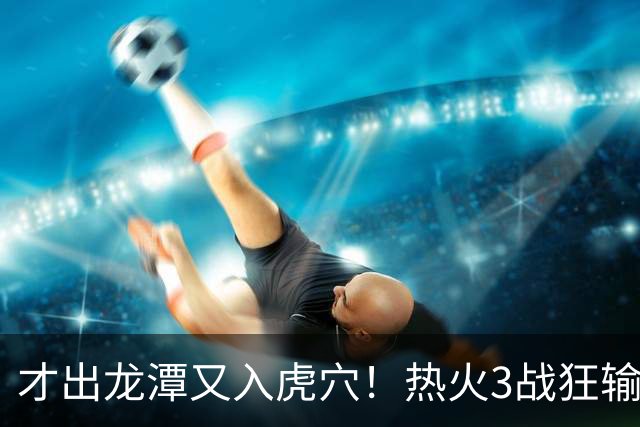 才出龙潭又入虎穴！热火3战狂输47分，字母哥又要走了？