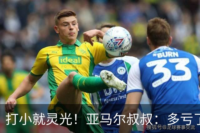 打小就灵光！亚马尔叔叔：多亏了我侄子，全世界都知道了罗卡丰达