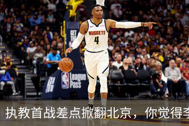 执教首战差点掀翻北京，你觉得李昂指导执教水平如何？