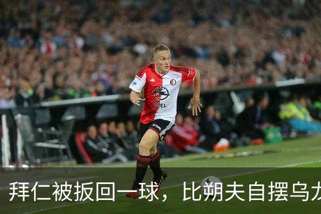 拜仁被扳回一球，比朔夫自摆乌龙