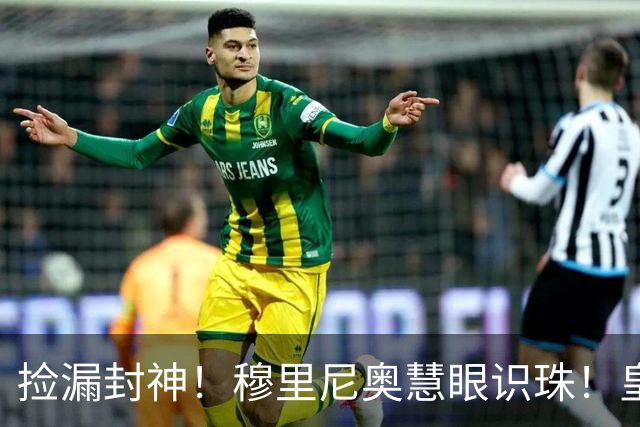 捡漏封神！穆里尼奥慧眼识珠！皇马争议新援涅槃重生