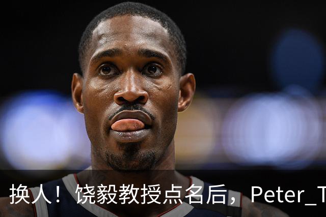 换人！饶毅教授点名后，Peter T. Lee接替Steve Mao出席西湖肿瘤生物学大会