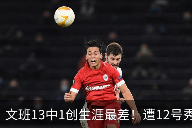 文班13中1创生涯最差！遭12号秀封盖抢风头，雷霆选秀眼光又封神