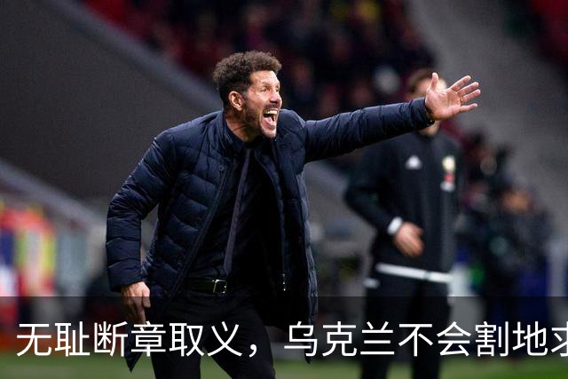 无耻断章取义，乌克兰不会割地求和