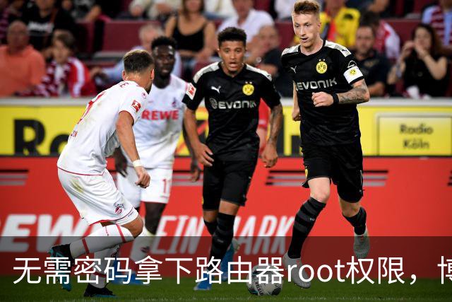 无需密码拿下路由器root权限，博通Wi-Fi漏洞波及数百万设备