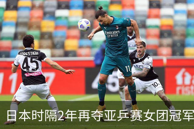 日本时隔2年再夺亚乒赛女团冠军！桥本帆乃香决赛独取2分大放异彩