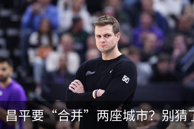 昌平要“合并”两座城市？别猜了，真正的底牌藏在这三条走廊里