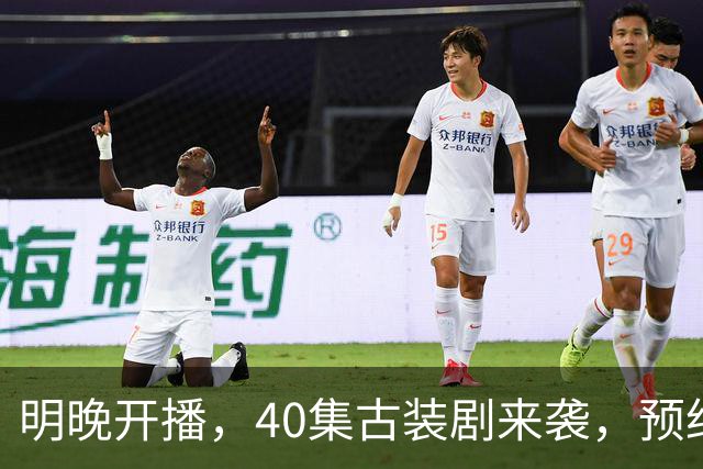 明晚开播，40集古装剧来袭，预约破500万、全员高颜值，要火