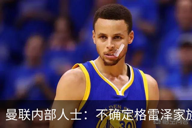 曼联内部人士：不确定格雷泽家族是否意识到拉爵有多糟糕