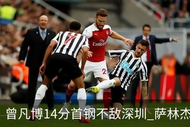 曾凡博14分首钢不敌深圳 萨林杰28+13顾全15分
