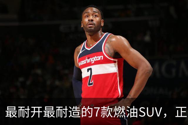 最耐开最耐造的7款燃油SUV，正常保养，开15年不用大修