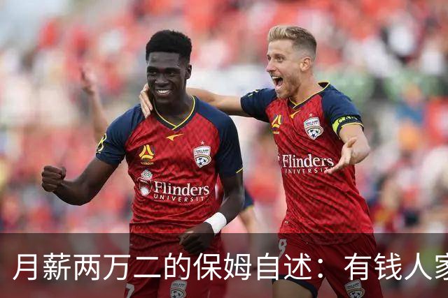 月薪两万二的保姆自述：有钱人家的“每天洗衣”，让两个月瘦八