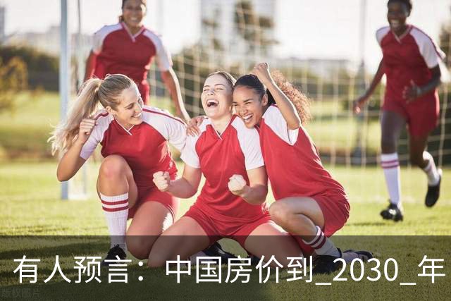 有人预言：中国房价到 2030 年，大概率将会是这样的，要做准备喽