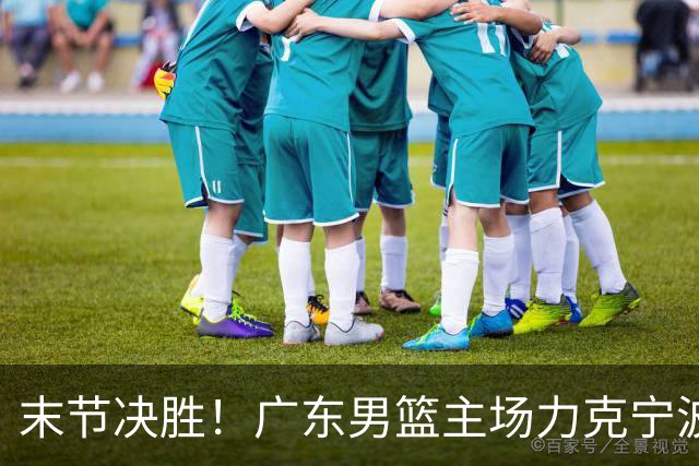 末节决胜！广东男篮主场力克宁波收获两连胜
