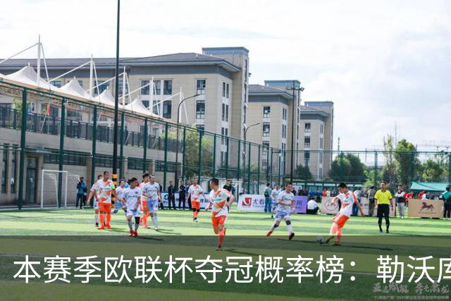 本赛季欧联杯夺冠概率榜：勒沃库森最高，尤文本菲卡米兰前四