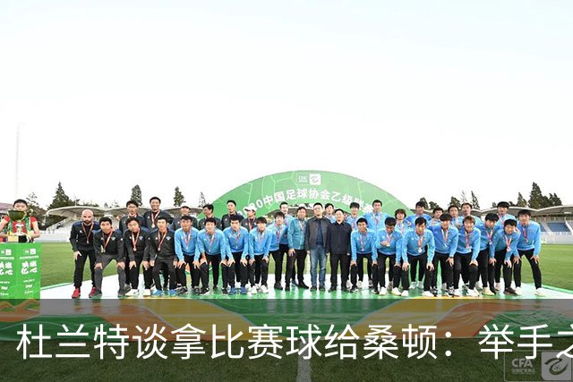 杜兰特谈拿比赛球给桑顿：举手之劳 得到生涯首分是件很特别的事