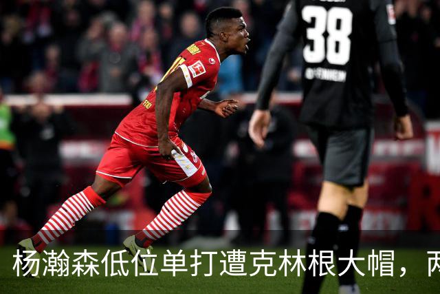 杨瀚森低位单打遭克林根大帽，两人不分上下