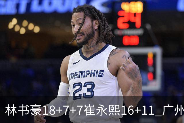 林书豪18+7+7崔永熙16+11 广州送宁波14连败
