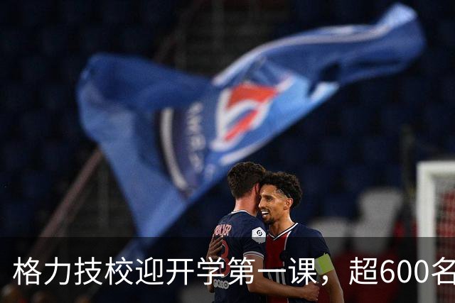 格力技校迎开学第一课，超600名学生入学，校长董明珠现身授课，称希望有人15年后可以“坐上她这个位置”