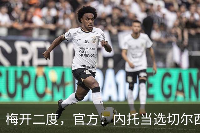 梅开二度，官方：内托当选切尔西2-0埃弗顿队内最佳球员
