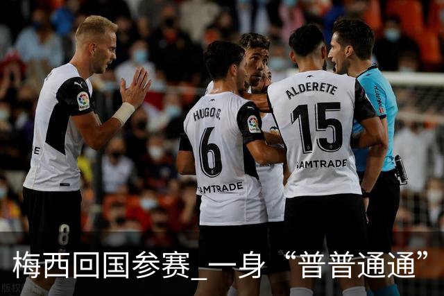 梅西回国参赛 一身“普普通通”打扮花费8400欧