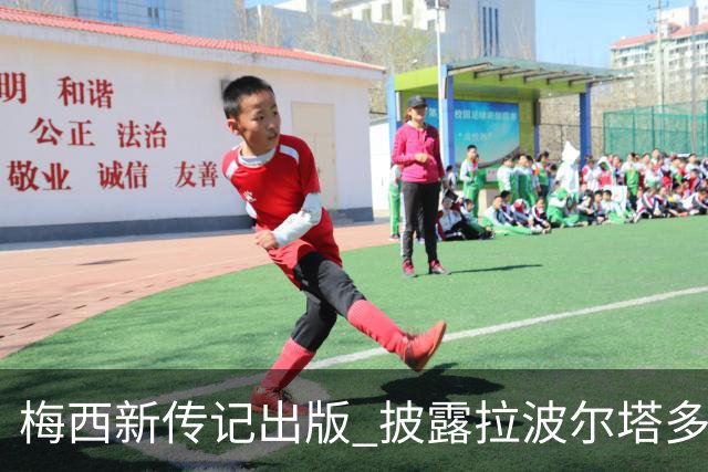 梅西新传记出版 披露拉波尔塔多个举动伤透他的心