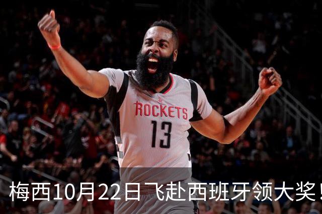 梅西10月22日飞赴西班牙领大奖！39岁球王为何能击败27位候选人？