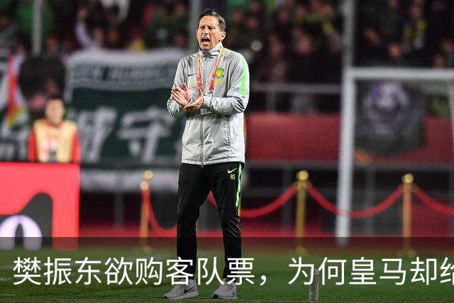 樊振东欲购客队票，为何皇马却给了巴萨赠票？