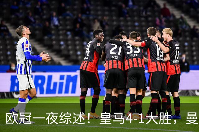 欧冠一夜综述！皇马4-1大胜，曼联1-4惨败，国米绝杀迎首胜，维拉3连胜