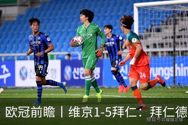 欧冠前瞻丨维京1-5拜仁：拜仁德甲疲软，欧冠大杀四方？