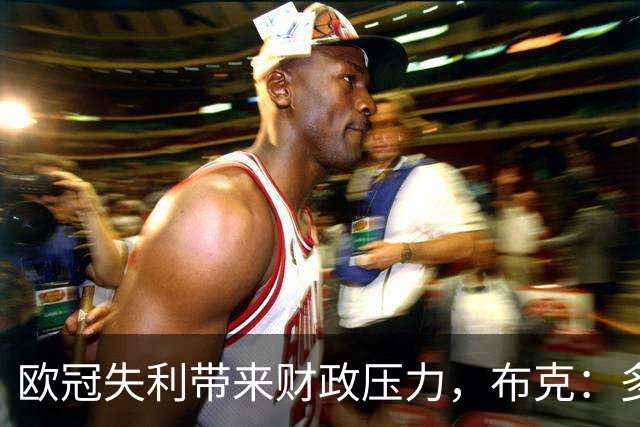 欧冠失利带来财政压力，布克：多特当然清楚上财年的情况