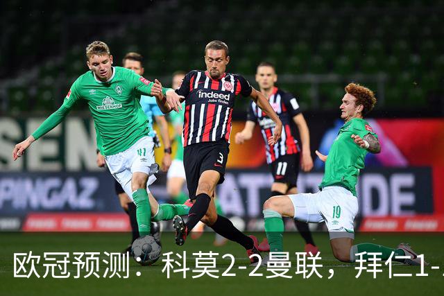 欧冠预测：科莫2-2曼联，拜仁1-1阿森纳，皇家马德里3-1RB莱比锡