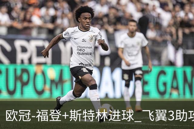 欧冠-福登+斯特林进球 飞翼3助攻 曼城4-1连胜