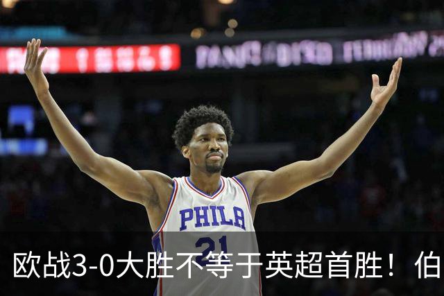 欧战3-0大胜不等于英超首胜！伯恩茅斯今夜迎战桑德兰陷难题