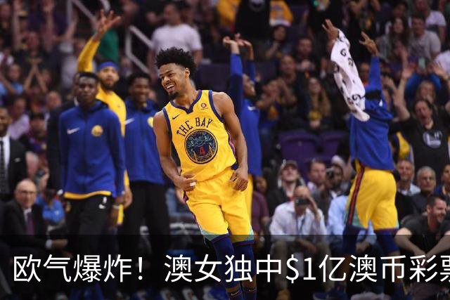 欧气爆炸！澳女独中$1亿澳币彩票头奖！跟着亲戚购彩一夜暴富，“冥冥中自有天意”