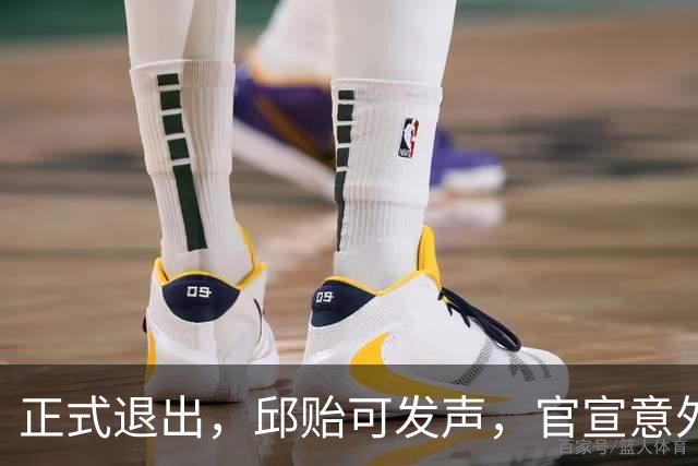 正式退出，邱贻可发声，官宣意外决定，乒协批准