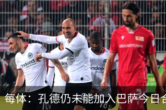 每体：孔德仍未能加入巴萨今日合练，继续在谨慎恢复中