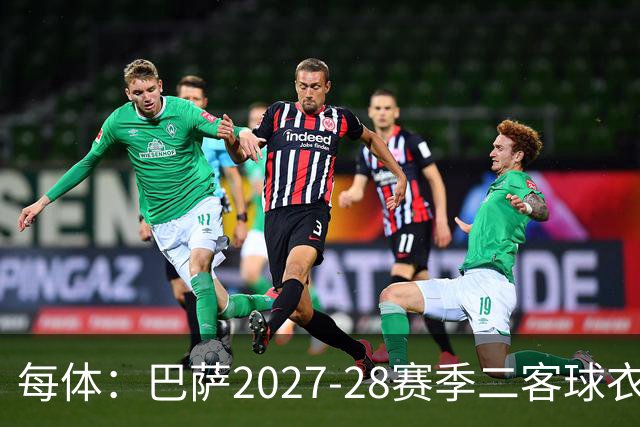每体：巴萨2027-28赛季二客球衣曝光，灵感来自湖人紫金配色