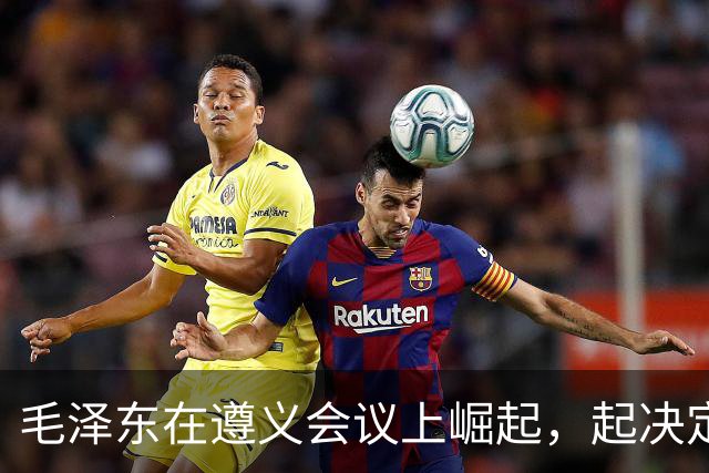 毛泽东在遵义会议上崛起，起决定作用的人是谁？