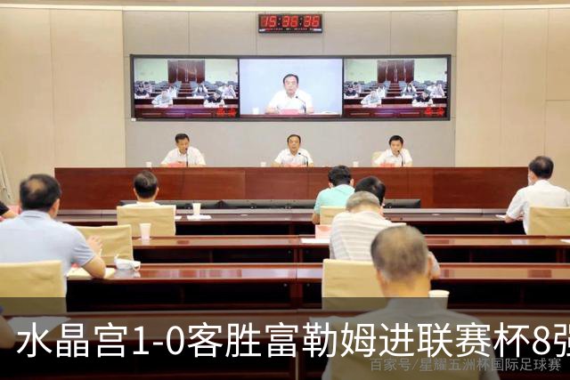 水晶宫1-0客胜富勒姆进联赛杯8强 恩凯提亚制胜 明格萨献助攻