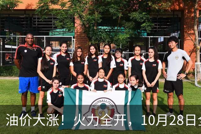 油价大涨！火力全开，10月28日全国92,95汽油“预涨410元/吨”，9月“刚大涨”95汽油接近9.2元/升，明晚24时调价或创2026年新高！