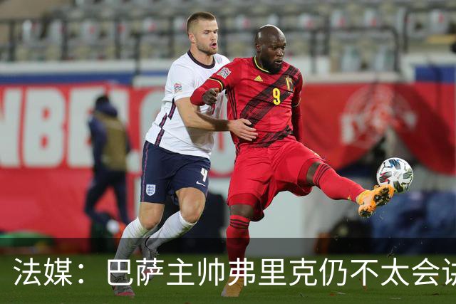 法媒：巴萨主帅弗里克仍不太会讲西语，他还需要助手来担任翻译