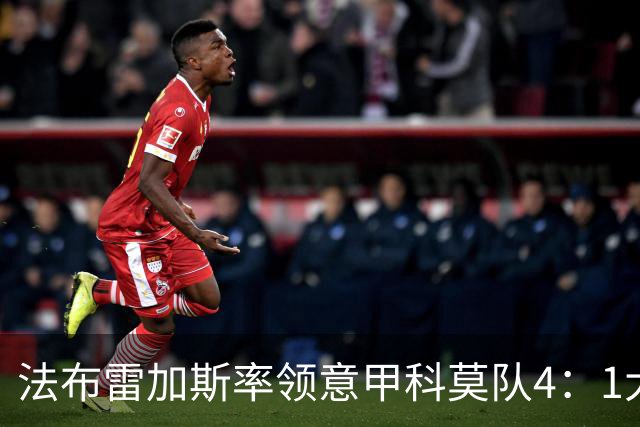 法布雷加斯率领意甲科莫队4：1大胜曼联，前皇马22岁小将2球1助，皇马考虑8000万欧元回购