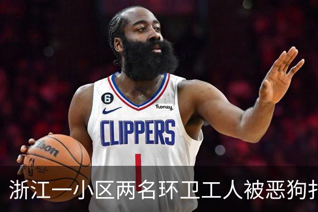 浙江一小区两名环卫工人被恶狗扑咬，其中一人遭长时间撕咬，伤势严重；事发地面上留有大片血迹，触目惊心；当地警方已介入调查