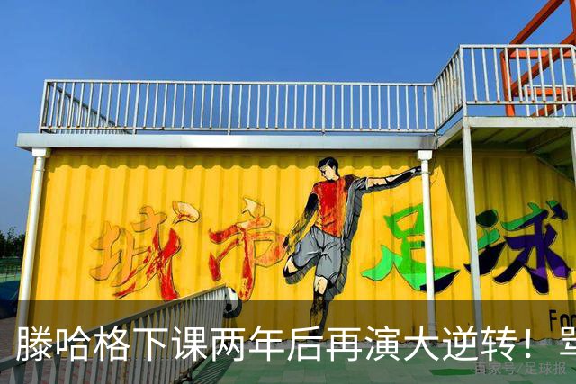 滕哈格下课两年后再演大逆转！骂曼联高层背叛C罗懒惰，就他没错