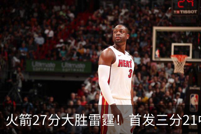 火箭27分大胜雷霆！首发三分21中1照样赢，4大可喜变化证争冠有戏